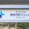 【千葉県/浦安市明海】 パークシティ東京ベイ新浦安Sol B棟 神谷内科クリニック