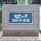 【埼玉県/さいたま市桜区田島】モナークプラザ西浦和秋ヶ瀬公園 マンション表札