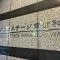 【埼玉県/さいたま市南区辻】グランステージ南浦和 マンション表札