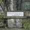 【埼玉県/川口市幸町】ソフィア川口幸町 マンション表札