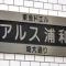 【埼玉県/さいたま市桜区山久保】東急ドエルアルス浦和埼大通り マンション表札