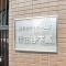 【東京都/世田谷区下馬】藤和シティホームズ世田谷下馬 マンション表札