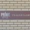【神奈川県/川崎市川崎区本町】プライムスタイル川崎 マンション表札
