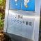 【神奈川県/横浜市鶴見区市場上町】コープ野村バードウッド鶴見2番館 マンション表札