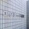 【神奈川県/横浜市鶴見区仲通】エクシード鶴見 マンション表札