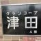 【大阪府/枚方市津田駅前】グランコープ津田 A棟 マンション表札