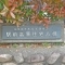 【大阪府/茨木市沢良宜西】南茨木駅前ハイタウン A棟 マンション表札