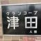 【大阪府/枚方市津田駅前】グランコープ津田 A棟 マンション表札