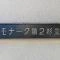 【東京都/杉並区堀ノ内】モナーク第二杉並 マンション表札