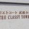 【神奈川県/川崎市中原区中丸子】リエトコート武蔵小杉ザ・クラッシィタワー マンション表札