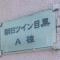 【東京都/目黒区目黒】朝日ツイン目黒 A棟 マンション表札