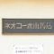 【東京都/大田区南馬込】ネオコーポ南馬込 マンション表札