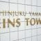 【東京都/新宿区山吹町】新宿山吹アインスタワー マンション表札