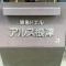 【東京都/文京区根津】東急ドエル・アルス根津 マンション表札