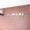 【東京都/国立市富士見台】サン・フォーレ国立 マンション表札