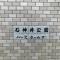 【東京都/練馬区石神井町】石神井公園パーク・ホームズ マンション表札