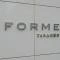 【東京都/新宿区内藤町】フォルム内藤町 マンション表札