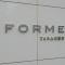 【東京都/新宿区内藤町】フォルム内藤町 マンション表札