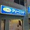 【東京都/港区東麻布】エクセレント麻布十番 ポニークリーニング　新一の橋店