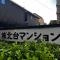 【東京都/新宿区弁天町】城北台マンション マンション表札