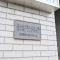 【東京都/渋谷区富ヶ谷】代々木グランドハイツ マンション表札