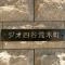 【東京都/新宿区荒木町】ジオ四谷荒木町 マンション表札