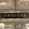 【東京都/新宿区荒木町】ジオ四谷荒木町 マンション表札