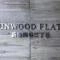 【東京都/新宿区信濃町】サンウッドフラッツ新宿四谷三丁目 マンション表札