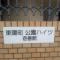 【東京都/江東区南砂】東陽町公園ハイツ1番館 マンション表札