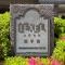 【神奈川県/横浜市神奈川区子安通】レクセル新子安 マンション表札
