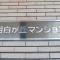 【東京都/新宿区下落合】目白が丘マンション マンション表札