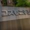 【東京都/世田谷区鎌田】コスモ二子玉川 マンション表札