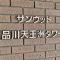 【東京都/品川区東品川】サンウッド品川天王洲タワー マンション表札