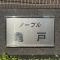 【東京都/江東区大島】ノーブル亀戸 マンション表札