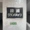 【東京都/足立区青井】綾瀬グランドハイツ マンション表札