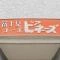【東京都/江東区亀戸】富士見コーポビアネーズ マンション表札