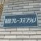 【東京都/墨田区両国】両国グレースマンション マンション表札