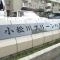 【東京都/江戸川区小松川】小松川グリーンハイツ 1号棟 マンション表札