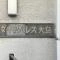 【東京都/江東区大島】ダイアパレス大島 マンション表札