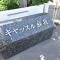 【千葉県/千葉市中央区宮崎町】キャッスル蘇我 マンション表札