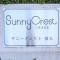 【千葉県/千葉市稲毛区園生町】サニークレスト稲毛 マンション表札