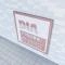 【千葉県/千葉市中央区鵜の森町】ダイアパレス蘇我 マンション表札