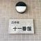 【千葉県/千葉市緑区あすみが丘】あすみが丘ガーデンコート丘の街十一番館 マンション表札