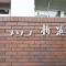 【千葉県/市川市欠真間】メゾン新浜 マンション表札