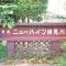 【千葉県/千葉市美浜区磯辺】東建ニューハイツ検見川 7号棟 マンション表札