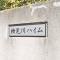 【千葉県/千葉市美浜区真砂】検見川ハイム 1号棟 マンション表札