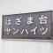 【千葉県/船橋市飯山満町】はざま台サンハイツ3号棟 マンション表札