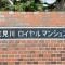 【千葉県/千葉市花見川区作新台】花見川ロイヤルマンション マンション表札