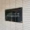 【埼玉県/所沢市大字下安松】レーベンハイム東所沢セレストーリア マンション表札
