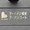 【埼玉県/和光市丸山台】アーベイン和光アーバンコート マンション表札